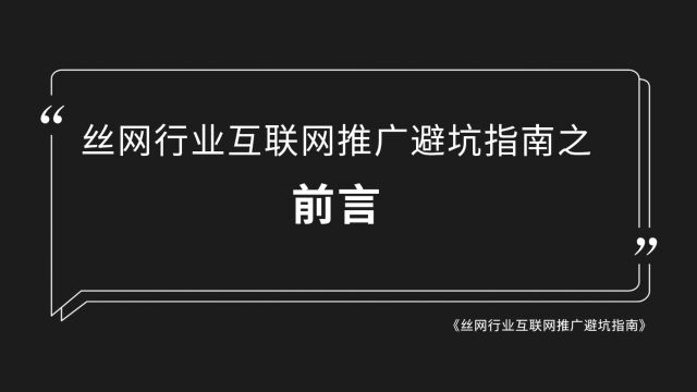 丝网企业互联网推广避坑指南之前言