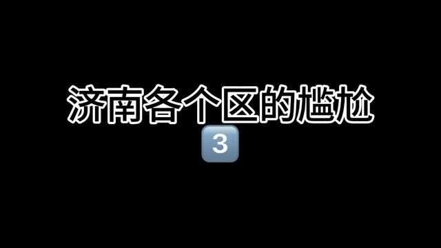 济南各个区的尴尬#时光有话说 #商河 #莱芜 #平阴 #济阳