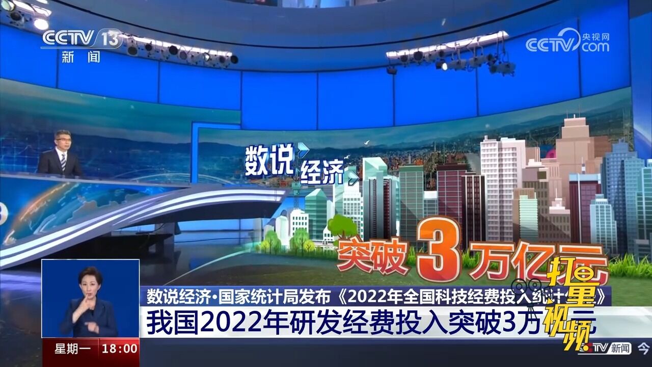 国家统计局:我国2022年研发经费投入突破3万亿元