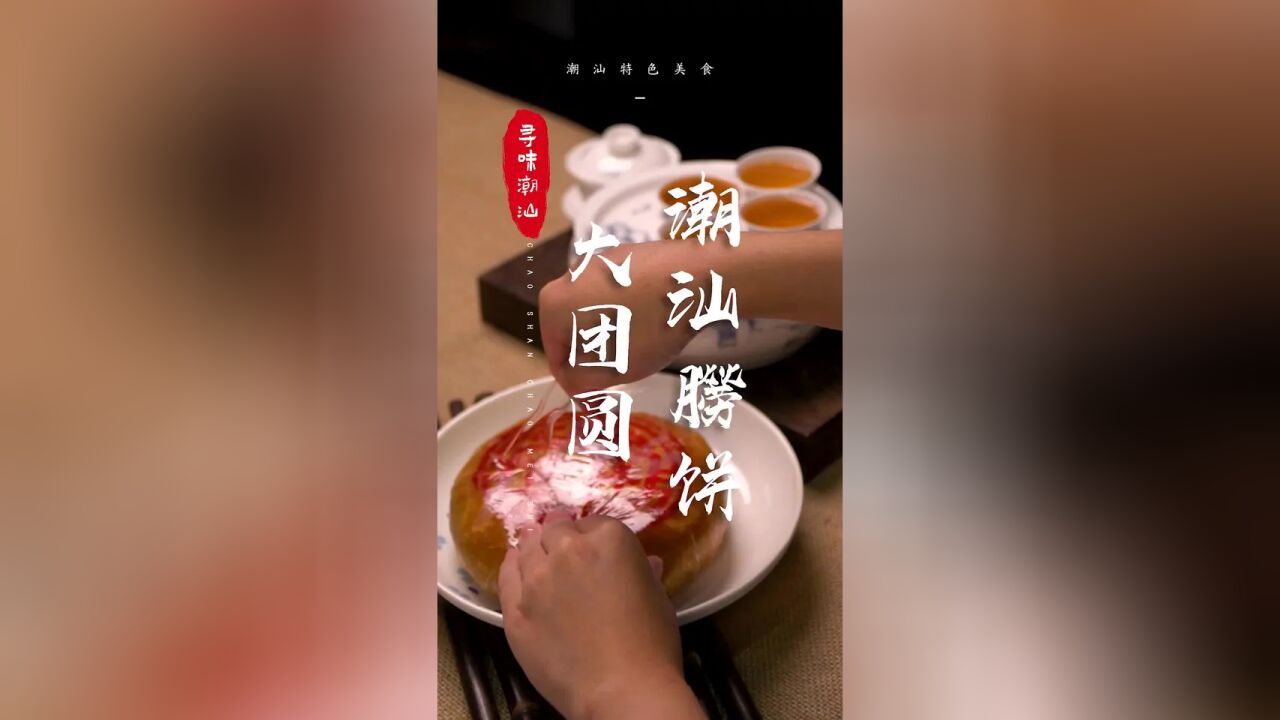 朥饼的正确切法,90%的潮汕人都错了|潮汕美食