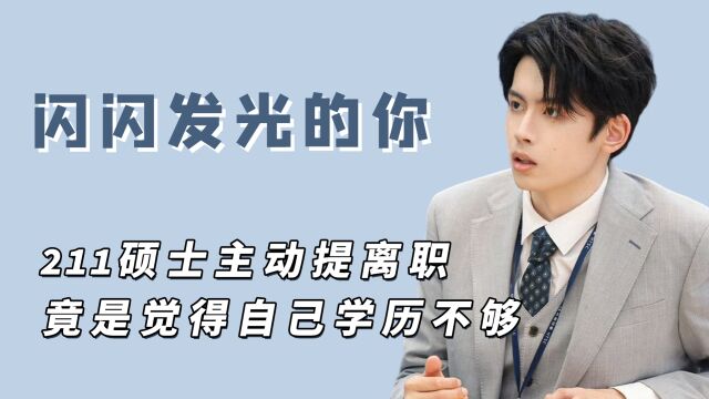 211学历在金融业不够用?名校高材生入职后不久主动找老板离职