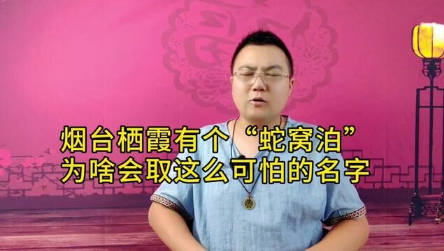 烟台栖霞有个地名叫“蛇窝泊”,为啥会取如此可怕的地名?关于蛇窝泊的来历,得从神秘的九座神庙和一个道士说起!#烟台故事#蛇窝泊