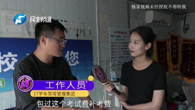 河南郑州:买驾校VIP服务,承诺免补考费却不兑现?女子:不结清没办法考科目四