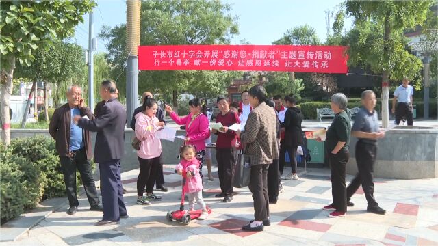 子长市红十字会开展“感谢您ⷮŠ捐献者”主题宣传活动