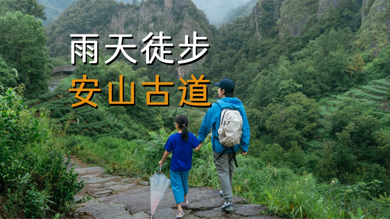 下雨天一家人去新昌安山古道休闲走走,还是蛮不错的,推荐!