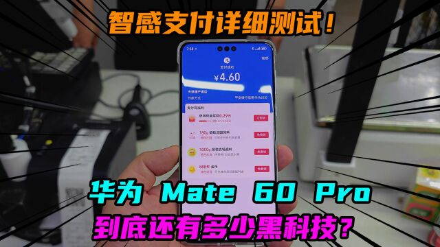 华为 Mate 60 Pro上面到底还有多少黑科技?智感支付详细测试!