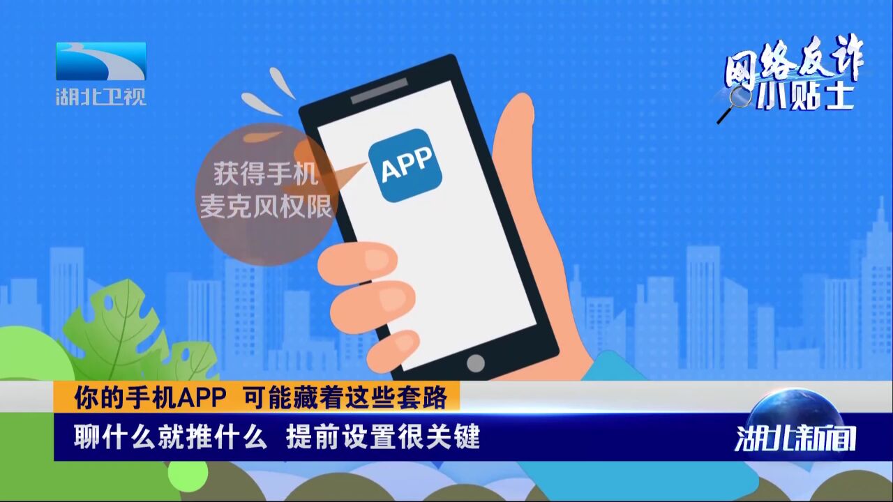 你的手机APP 可能藏着这些套路