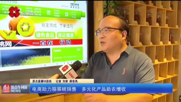 原点直播5G连线:电商助力猕猴桃销售 多元化产品助农增收