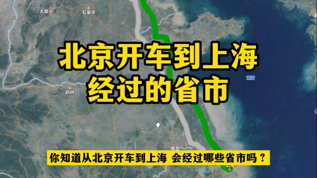 从北京开车到上海,你知道会经过哪些省市吗?一起来看一看吧!