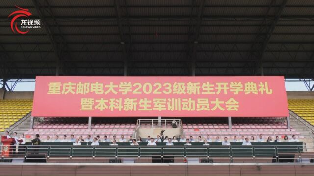 重庆邮电大学校长高新波寄语2023级新生:要勇于“自找苦吃”