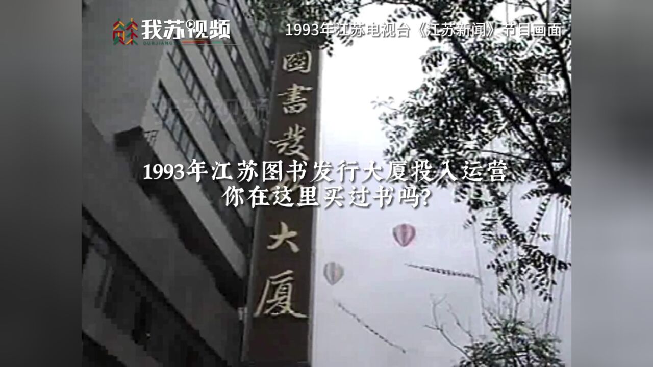 1993年江苏图书发行大厦投入运营 你小时候在这里买过书吗?