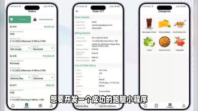 揭秘跑腿小程序开发中的5个关键技巧,让你的应用一炮而红