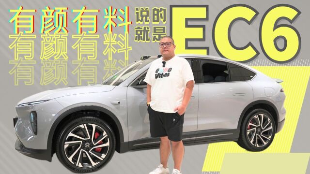 抢鲜体验蔚来EC6 两段式尾翼 33个感知元件 Model Y都要退避三舍