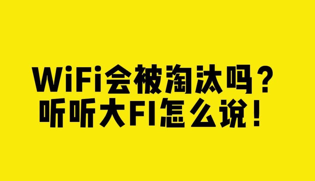 WiFi会被淘汰吗?听听大FI怎么说!