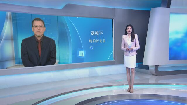 刘和平:中方制裁美军工集团下属公司有何深意?