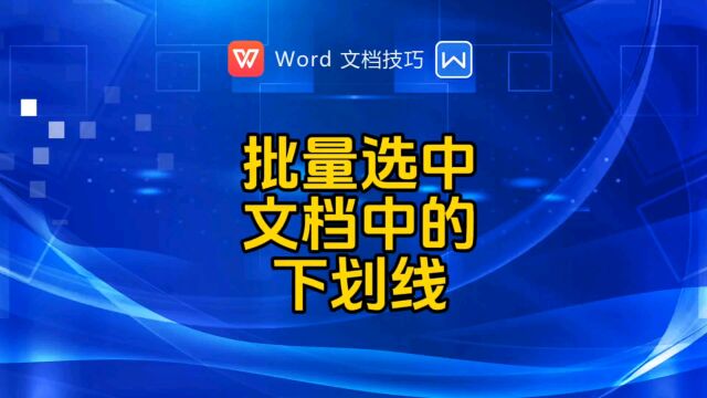 批量选中文档中所有的下划线