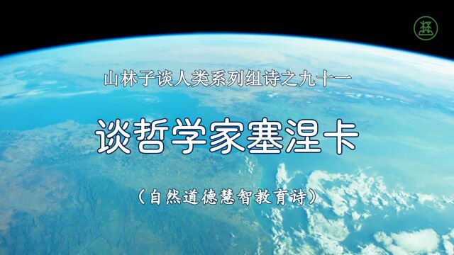 山林子谈人类系列组诗91《谈哲学家塞涅卡》 鹤清智慧教育工作室