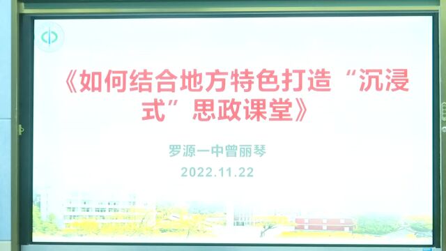 如何结合地方特色打造“沉浸式”思政课堂