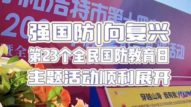 强国防 向复兴——第23个全民国防日主题活动全力展开