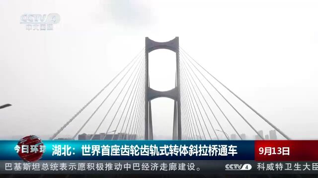 湖北:世界首座齿轮齿轨式转体斜拉桥通车