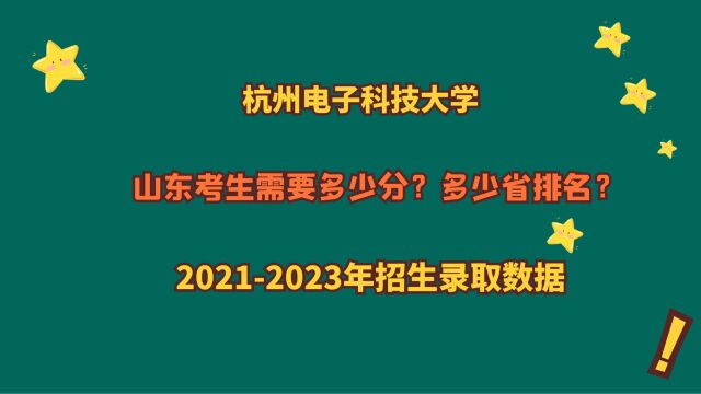 杭州电子科技大学,山东考生需要多少分?20212023山东录取数据