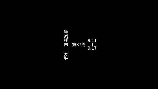 深圳每周楼市一分钟 第37周 本周楼市关键词:各种网传利好继续加码