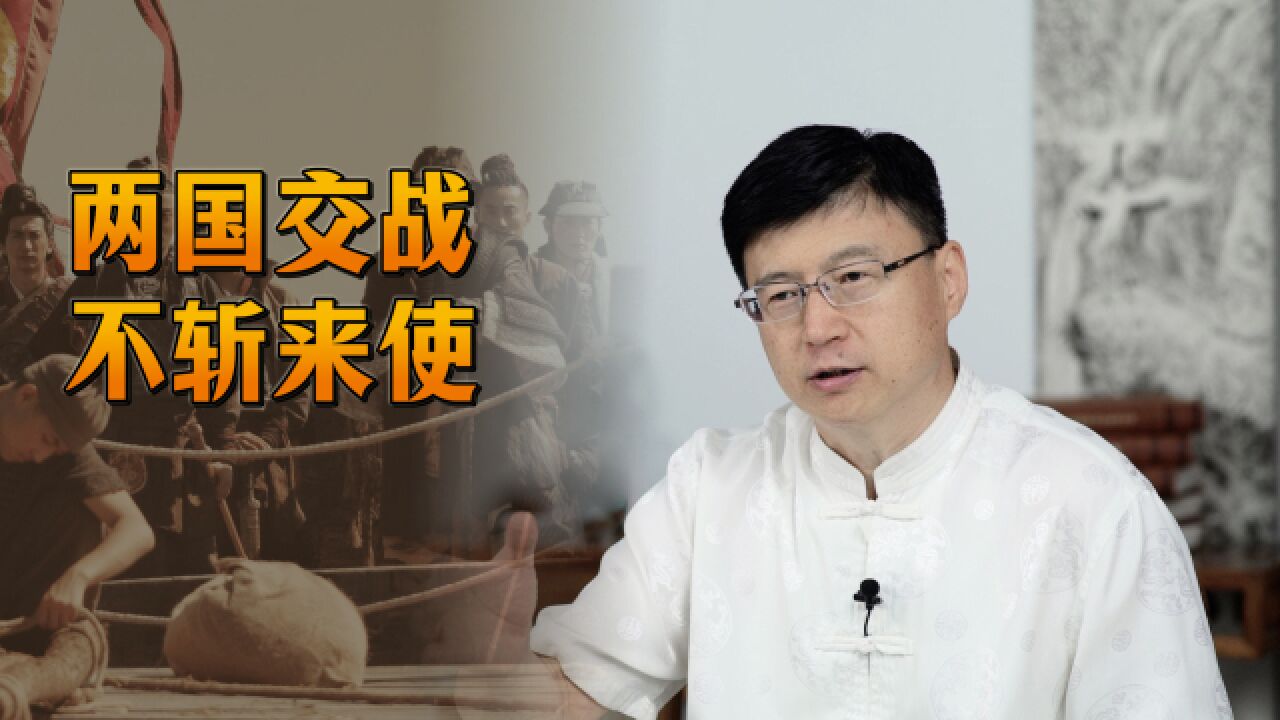 古人打仗的规矩:“两国交战,不斩来使”,斩了有啥后果?