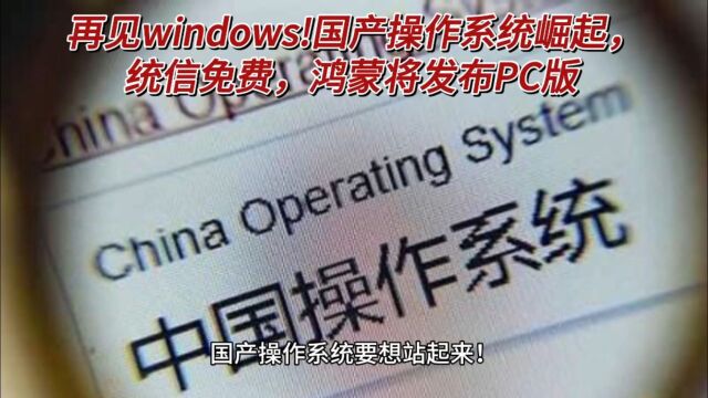 再见windows!国产操作系统崛起!统信免费,鸿蒙触碰PC