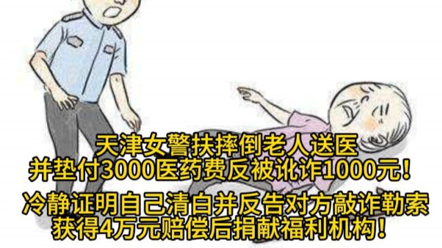 女警扶老人反被讹1万元,冷静证明自己清白并反告对方敲诈勒索!