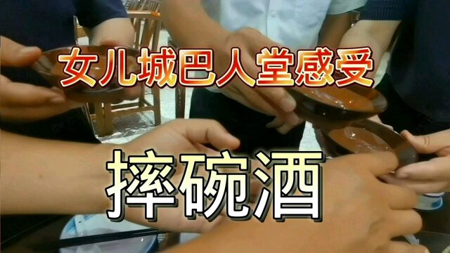 湖北恩施女儿城巴人堂里,体验喝赵王酒摔碗的感受,真是太爽了!