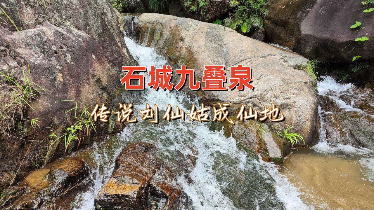 石城九叠泉,传说刘仙姑成仙地