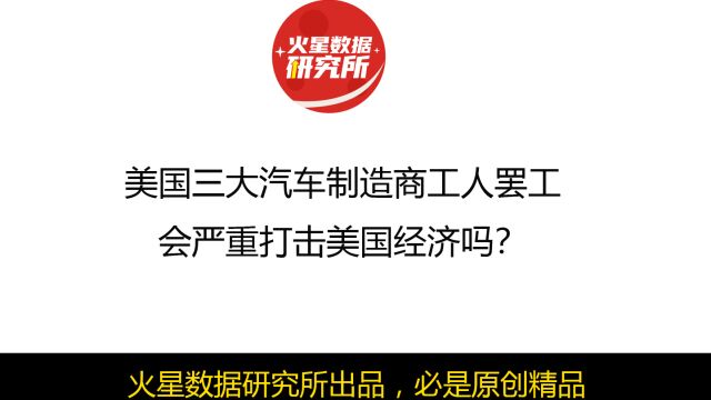 美国三大汽车制造商工人罢工,会严重打击美国经济吗?