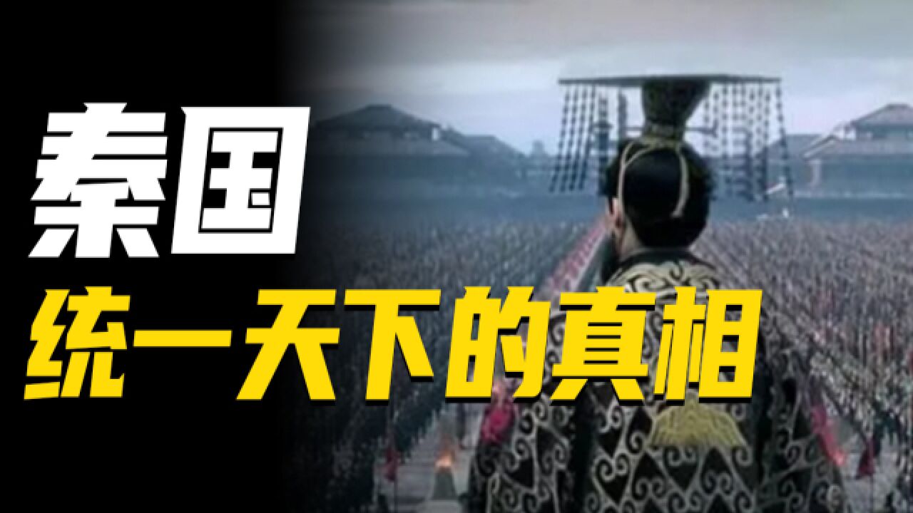 都在变法,为何只有秦国一统天下?看完这个视频你就懂了