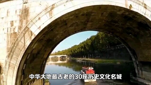 中华大地最古老的30座历史文化名城,有你所在的城市吗?