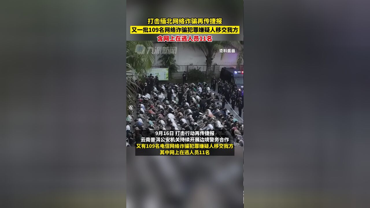 打击缅北网络诈骗再传捷报,9月16日,又一批109名网络诈骗犯罪嫌疑人移交我方,含网上在逃人员11名