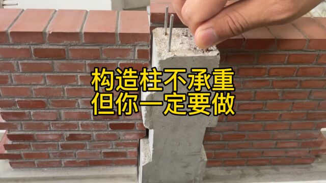 构造柱不承重,但农村建房一定要做