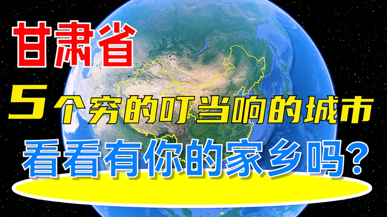 甘肃省5个穷得叮当响的城市,看看有你的家乡吗?