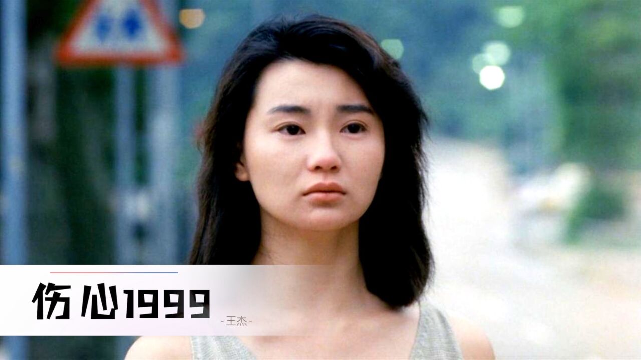 王杰经典情歌《伤心1999》深情走心的演绎,无解的嗓音让人沉醉