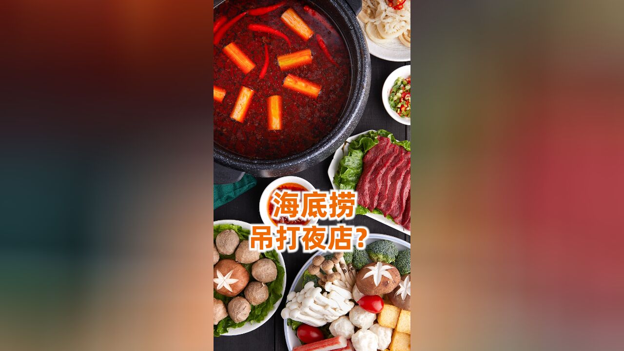 海底捞不一定是最懂餐饮的,但它绝对是最懂流量的