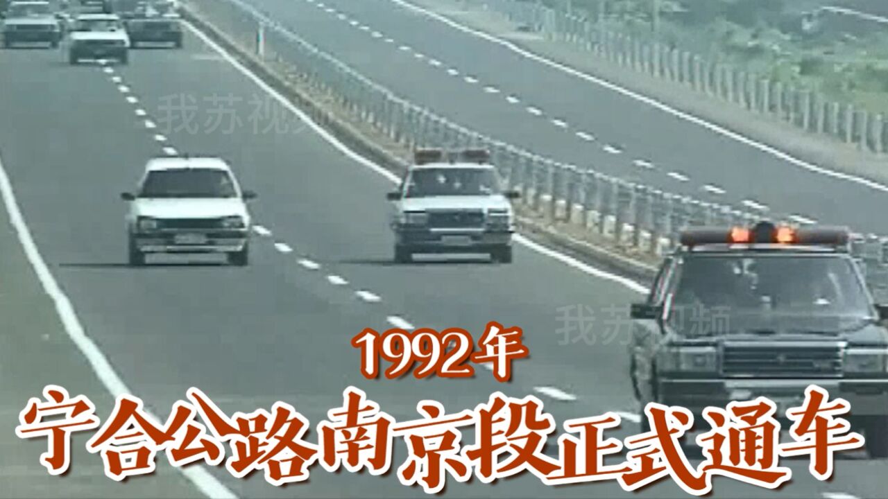 1992年,312国道宁合一级公路南京段正式通车