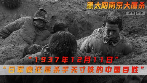 永远不能忘记的历史，1937年12月13日 《南京大屠杀》