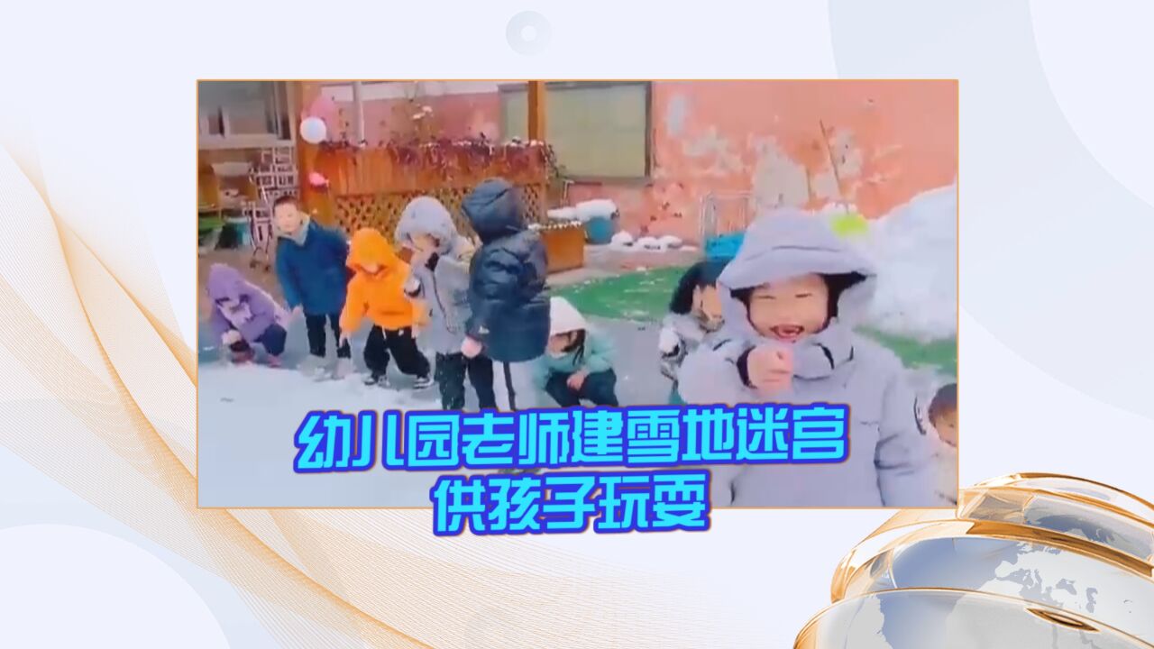 幼儿园老师建雪地迷宫供孩子玩耍