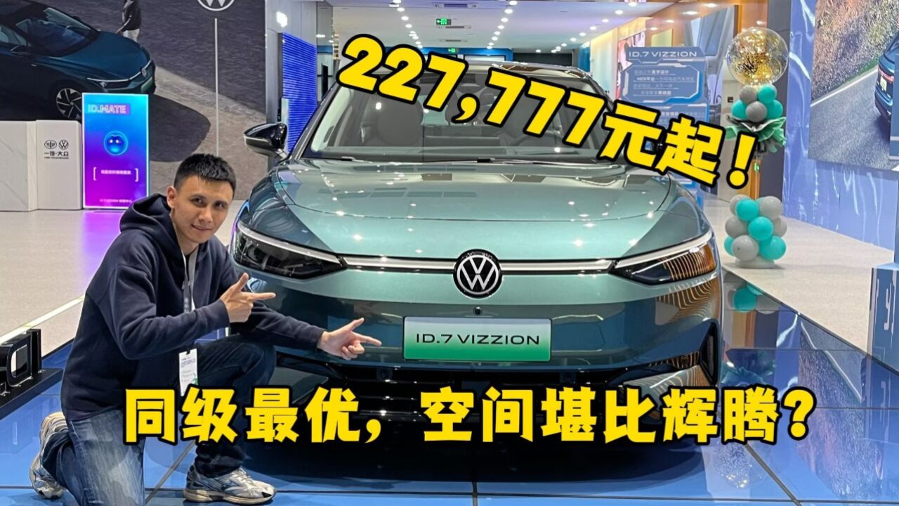 22.7777万起!空间堪比辉腾?这款全新的大众电动车,有惊喜!