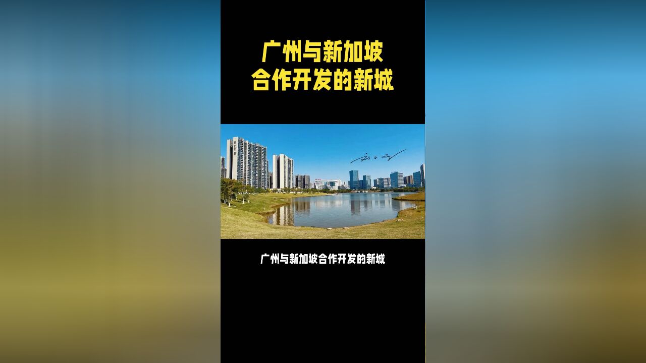 广州与新加坡合作开发的新城,虽然远离市中心,房价却一路飞涨?