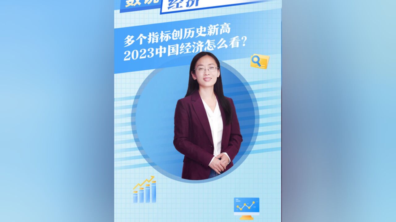 数说经济,,多个指标创历史新高,2023中国经济怎么看?