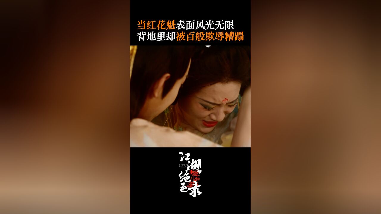 江湖绝色录丨当红花魁表面风光无限,背地里却被百般欺辱糟蹋