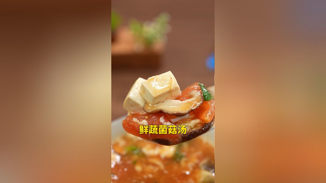 超级鲜的菌菇豆腐汤!这个冬天一定要学会,热乎乎来上一碗!养搭配均衡,全家老小都爱喝!