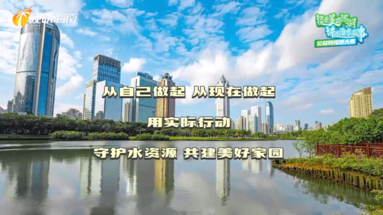 从现在做起 用实际行动守护水资源 共建美好家园