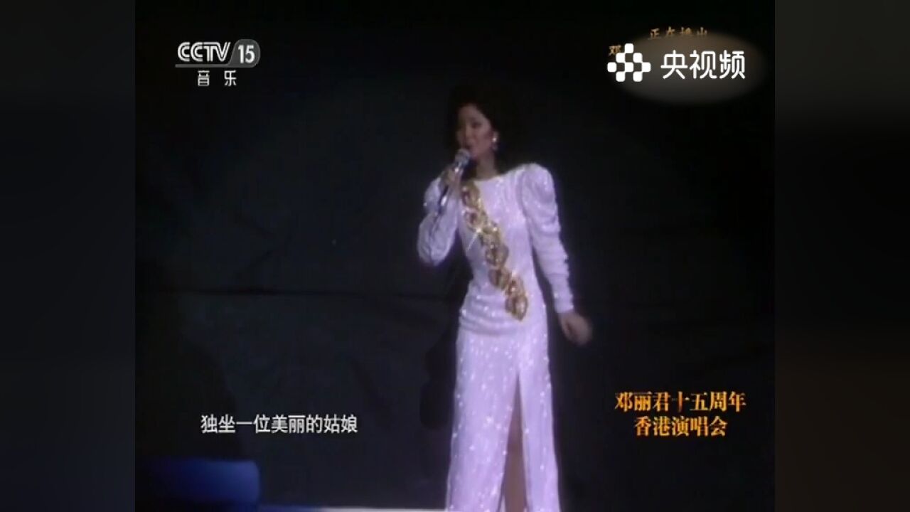 邓丽君演唱《南海姑娘》,海之歌,南海姑娘的坚韧与美丽