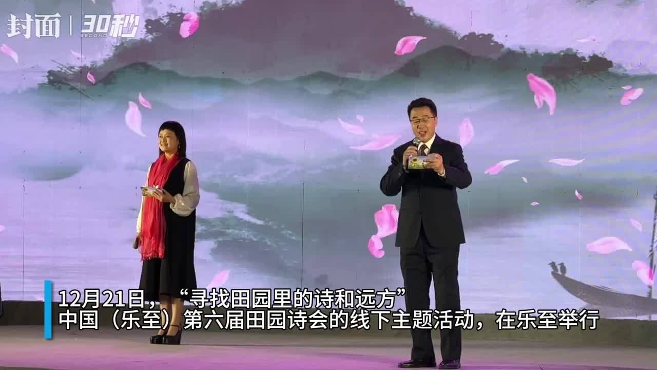 30秒 | 中国(乐至)第六届田园诗会举行 来一场诗意的碰撞